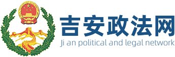 吉安政法网