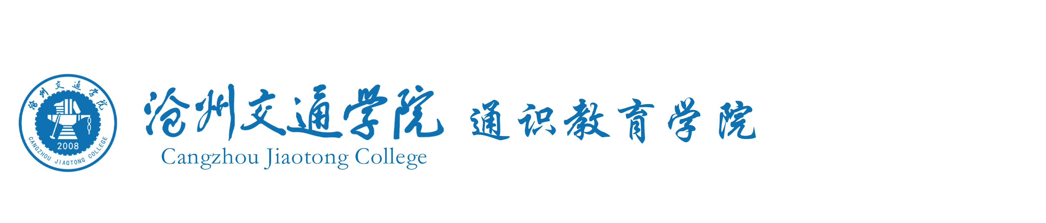沧州交通学院通识教育学院
