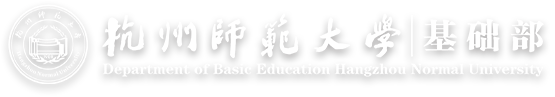 杭州师范大学基础部