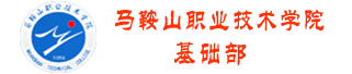 ===马鞍山职业技术学院基础部欢迎您===