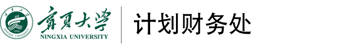 宁夏大学计划财务处