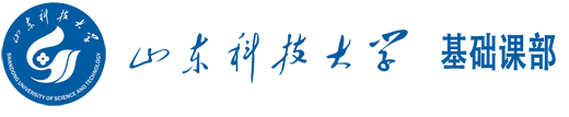 山东科技大学基础课部