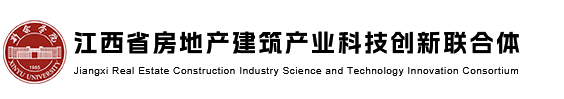 江西房地产建筑产业科技创新联合体