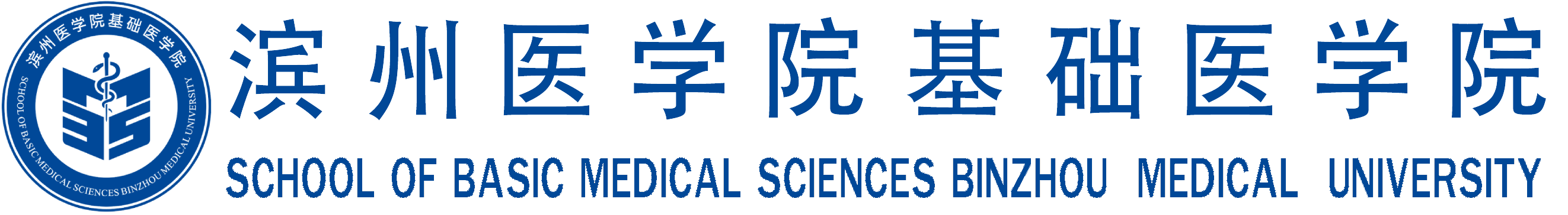 滨州医学院基础医学院
