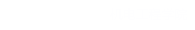 湖北三峡职业技术学院机电工程学院