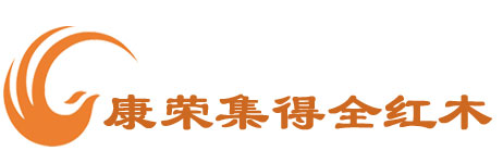 康荣集得全红木