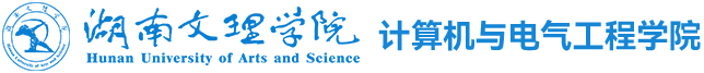 湖南文理学院计算机与电气工程学院