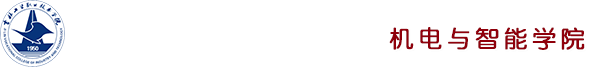 机电与智能学院