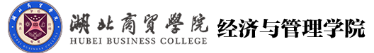 湖北商贸学院经济与管理学院