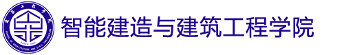 智能建造与建筑工程学院