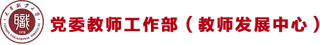 天津职业大学教师工作部