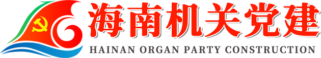 海南机关党建