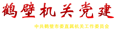 鹤壁市机关党建市直工委