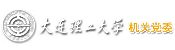 大连理工大学机关党委