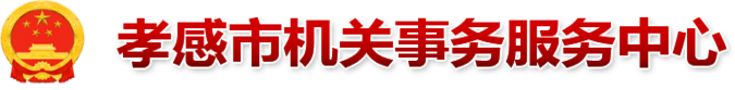 孝感市机关事务服务中心