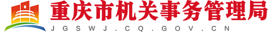 重庆市机关事务管理局