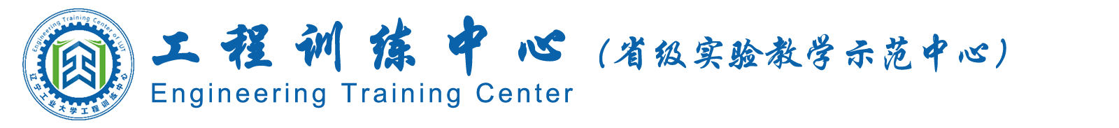 工程训练中心