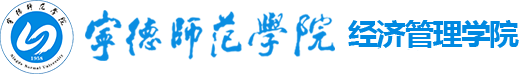 宁德师范学院经济管理学院
