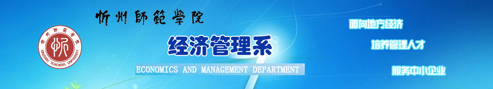 忻州师范学院经管系