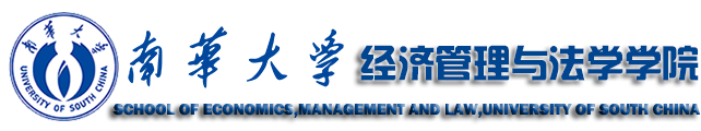 南华大学经济管理与法学学院