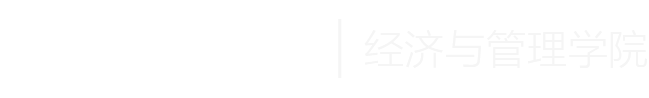 塔里木大学经济与管理学院