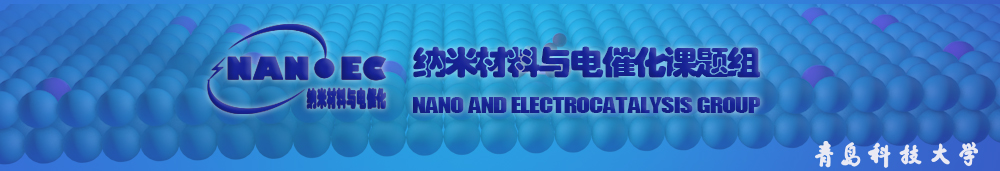 青岛科技大学纳米电催化课题组