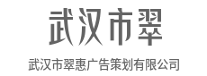 武汉市翠惠广告策划有限公司