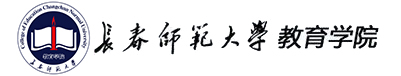 长春师范大学教育学院