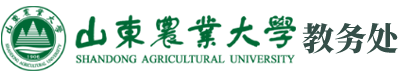 山东农业大学教务处