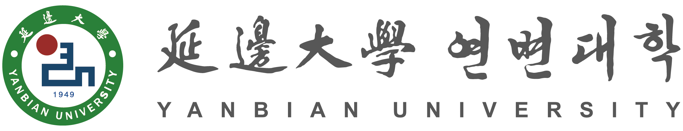 延边大学教务处