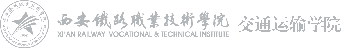 西安铁路职业技术学院交通运输学院