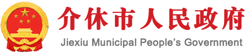 介休市政府门户网站