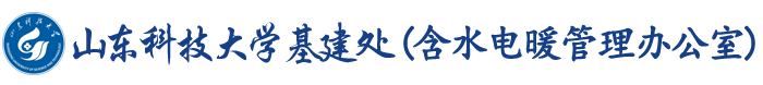 山东科技大学基建处（含水电暖办公室）