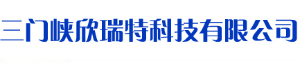 河南三门峡欣瑞特科技有限公司