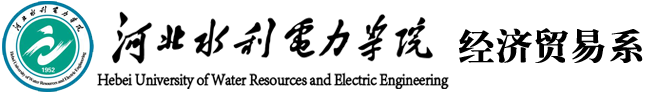 经济贸易系