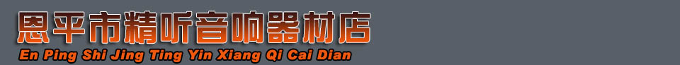 恩平市精听音响器材店