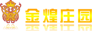青岛金煌庄园国际贸易有限公司