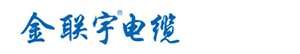 金联宇电缆