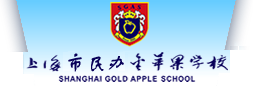 上海金苹果学校官方网站