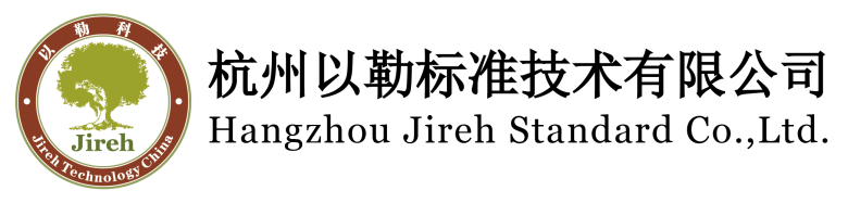 杭州以勒标准技术有限公司