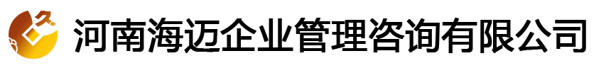 河南海迈企业管理咨询有限公司