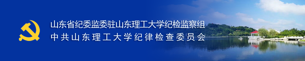 省纪委监委驻大学纪检监察组