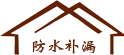 佛山防水