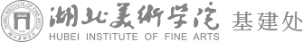 湖北美术学院