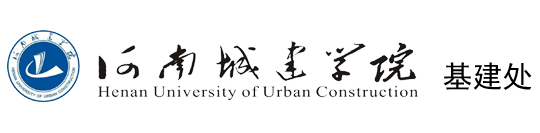 河南城建学院基建处