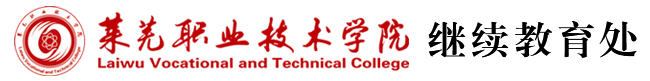 莱芜职业技术学院继续教育处