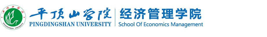 平顶山学院经济管理学院