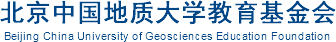 北京中国地质大学教育基金会
