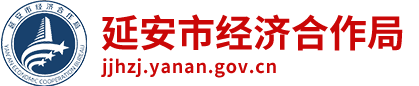 延安市经济合作局