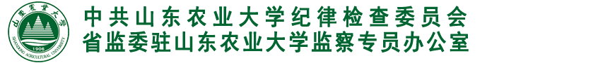 山东农业大学纪检监察